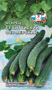 Огурец Китайский Фермерский F1 0,2г ц/п (Седек)