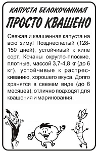 Капуста Просто-Квашено 0,3г ц/п (СемАлт)