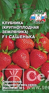 Земляника Сашенька F1 15шт ц/п (Седек) ремонт,скоросп.50г