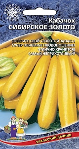 Кабачок Сибирское золото 2г ц/п (УД)  до 1,5кг,кустовой,золотисто-желтый