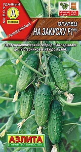 Огурец На закуску F1 10шт ц/п (Аэлита)