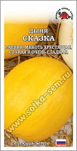 Дыня Сказка 0,5г ц/п (З/Сотка) ранняя