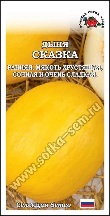 картинка Дыня Сказка 0,5г ц/п (З/Сотка) ранняя магазин Одежда+ являющийся официальным дистрибьютором в России 