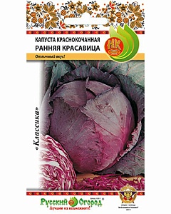 Капуста краснокочанная Ранняя красавица 0,5г ц/п (НК)
