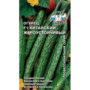Огурец Китайский Жароустойчивый F1 0,2г ц/п (Седек) ср/ранний,30-50см