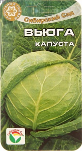 Капуста Вьюга 0,3г (СибСад) с/поздняя,до 5кг,д/хранения