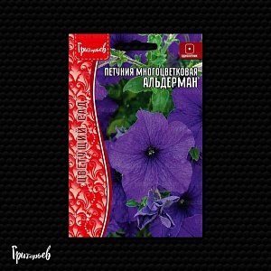Петуния Альдерман 0,05г (Григорьев)