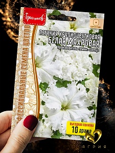 Петуния Белая Махровая 10шт (Григорьев)