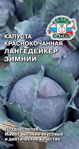 Капуста краснокочанная Лангедейкер Зимний 0,5г ц/п (Седек)