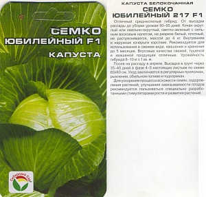 Капуста Семко Юбилейный 217 F1 10шт (СибСад)