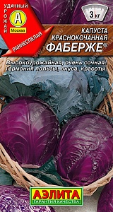 Капуста краснокочанная Фаберже 0,2г ц/п (Аэлита) ранняя,2,8кг.