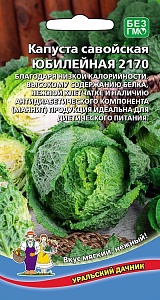 Капуста савойская Юбилейная 2170 0,25г ц/п (УД) 