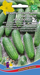 Огурец Ни Забот ни Хлопот F1 10шт ц/п (УД) ранний,8-10см,пчелоопыл.,м/бугорч.