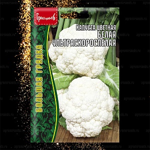 Капуста цветная Белая Ульраскороспелая 0,2г (Григорьев)