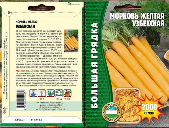 картинка Морковь Желтая Узбекская 2000шт (Григорьев) магазин Одежда+ являющийся официальным дистрибьютором в России 