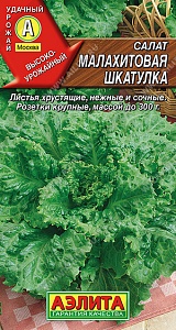 Салат Малахитовая шкатулка 0,5г ц/п (Аэлита) лист,зеленый