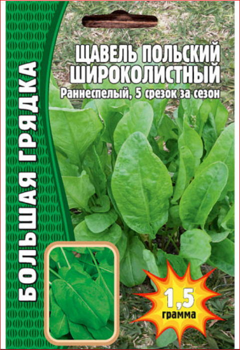 картинка Щавель Польский Широколистный 1,5г (Григорьев) магазин Одежда+ являющийся официальным дистрибьютором в России 