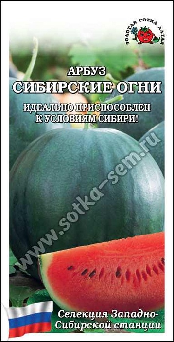 картинка Арбуз Сибирские огни 1г ц/п (З/Сотка) ранний до 5кг магазин Одежда+ являющийся официальным дистрибьютором в России 