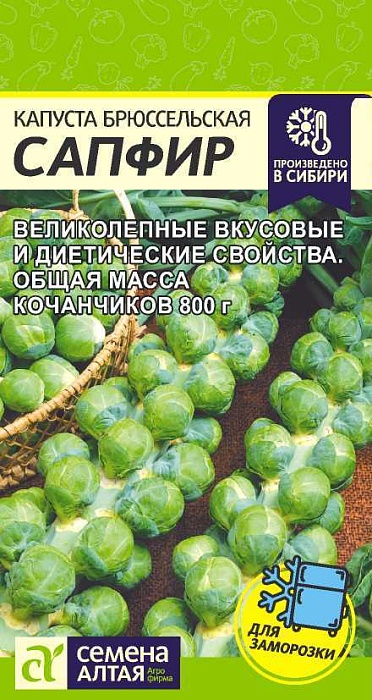 картинка Капуста брюссельская Сапфир 0,1г ц/п (СемАлт) магазин Одежда+ являющийся официальным дистрибьютором в России 