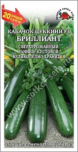 Кабачок Бриллиант F1 1г ц/п (З/Сотка)