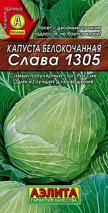 Капуста Слава 1305 0,5г ц/п (Аэлита) 