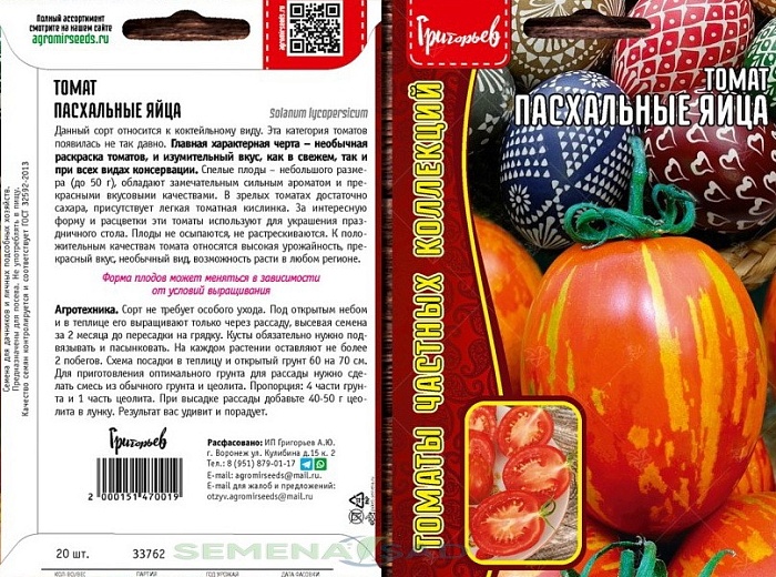картинка Томат Пасхальные яйца 20шт (Григорьев) магазин Одежда+ являющийся официальным дистрибьютором в России 