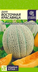Дыня Восточная Красавица 0,5г ц/п (СемАлт)