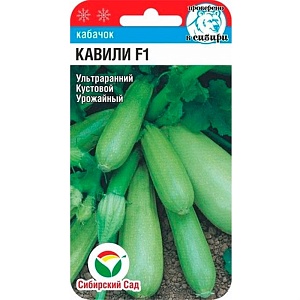 Кабачок Кавили F1 3шт (СибСад)