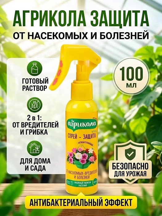 картинка Агрикола Спрей Защита от насекомых и болезней 100мл (ТехЭкс) 6/48 магазин Одежда+ являющийся официальным дистрибьютором в России 