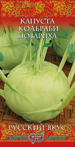 Капуста кольраби Повариха 0,5г ц/п (Гавриш) Рус.вкус