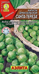 Капуста брюссельская Санта-Тереза 0,3г ц/п (Аэлита) Новинка