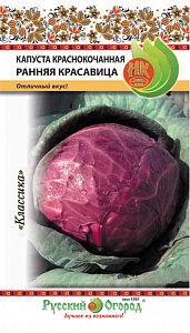 Капуста краснокочанная Ранняя красавица 0,5г ц/п (НК) п/спелый, 2-3кг