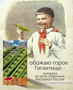 Горох Гигантище 3г ц/п (ПрСидс) Новинка