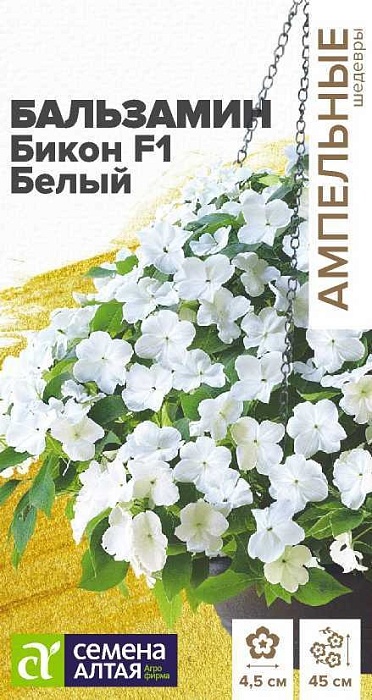 картинка Бальзамин Бикон F1 Белый 5шт ц/п (СемАлт) Амп.шедевры магазин Одежда+ являющийся официальным дистрибьютором в России 