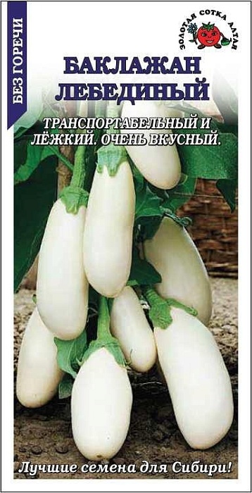 картинка Баклажан Лебединый 0,2г ц/п (З/Сотка) магазин Одежда+ являющийся официальным дистрибьютором в России 