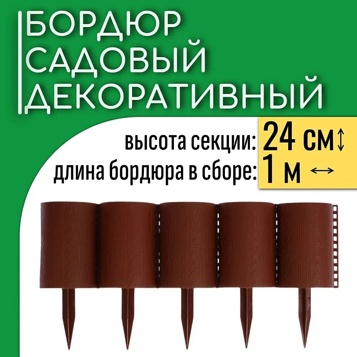 картинка Заборчик декор.пласт. Бревнышко 24см*1м 10шт цвет в асс.(Садовита) магазин Одежда+ являющийся официальным дистрибьютором в России 