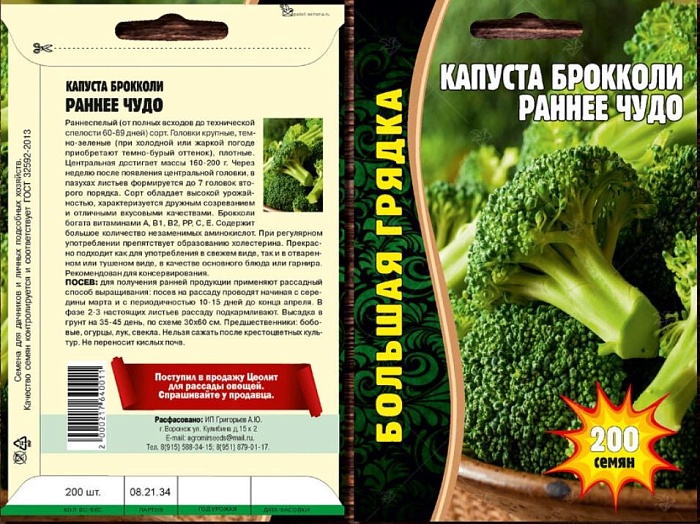 картинка Капуста брокколи Раннее Чудо 200шт (Григорьев) магазин Одежда+ являющийся официальным дистрибьютором в России 