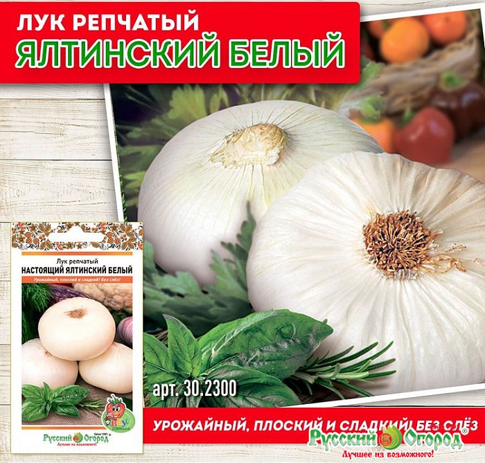 картинка Лук Настоящий Ялтинский белый 0,2г ц/п (НК)  магазин Одежда+ являющийся официальным дистрибьютором в России 