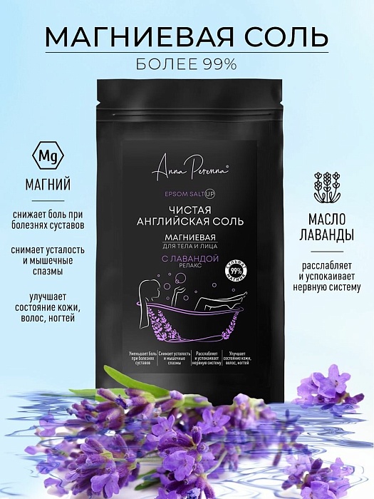 картинка Соль английская (магниевая) для ванн релакс с лавандой 1кг магазин Одежда+ являющийся официальным дистрибьютором в России 