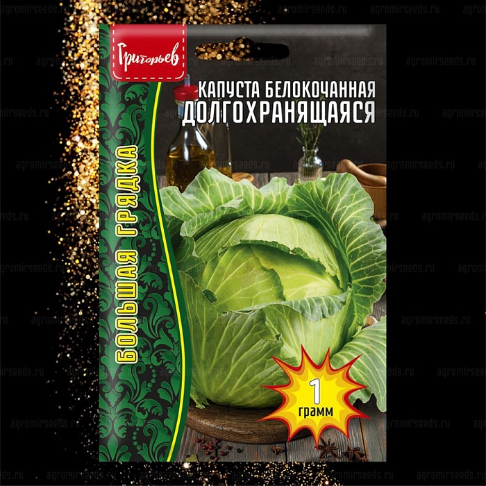 картинка Капуста Долгохранящаяся 1г (Григорьев) магазин Одежда+ являющийся официальным дистрибьютором в России 