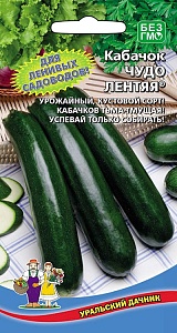 Кабачок Чудо Лентяя 10шт ц/п (УД) Новинка! цуккини