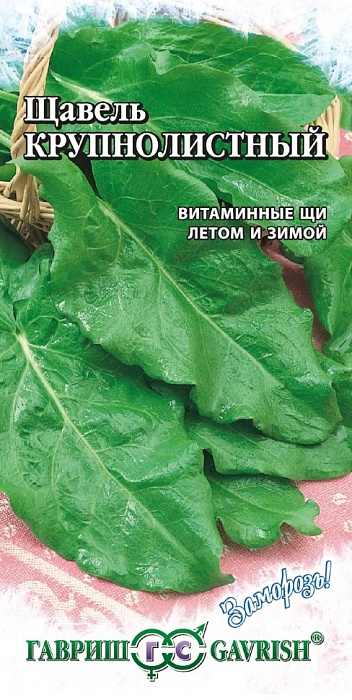 картинка Щавель Крупнолистный 0,5г ц/п (Гавриш) Заморозь! магазин Одежда+ являющийся официальным дистрибьютором в России 
