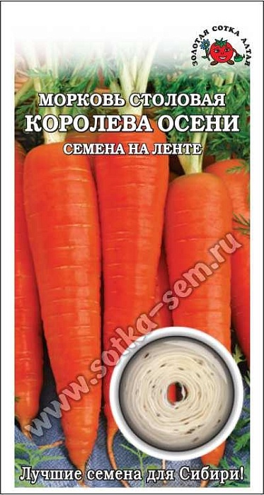 картинка Морковь лента Королева осени 8м (З/Сотка) магазин Одежда+ являющийся официальным дистрибьютором в России 
