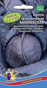 Капуста краснокочанная Михневская 0,25г ц/п (УД) 