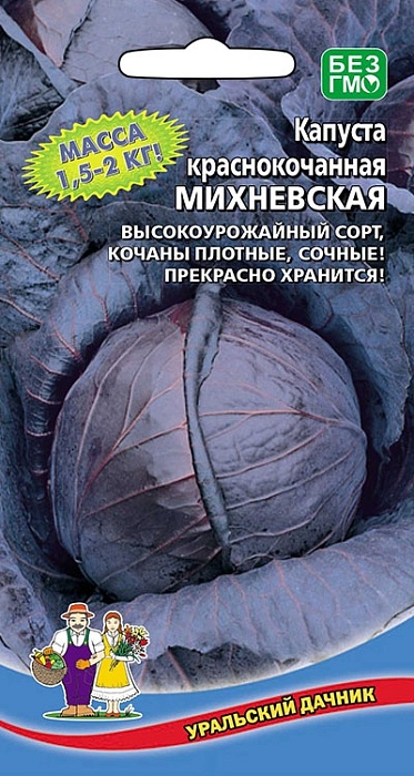 картинка Капуста краснокочанная Михневская 0,25г ц/п (УД)  магазин Одежда+ являющийся официальным дистрибьютором в России 