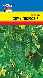 Огурец Семь гномов F1 0,25г ц/п (УУ) ранн,партенок,9-10см