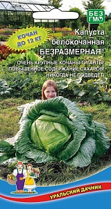 Капуста Безразмерная 0,3г ц/п (УД) поздняя, до 12кг