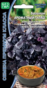 Базилик Ароматный гуляш 0,25г ц/п (УД) фиолетовый
