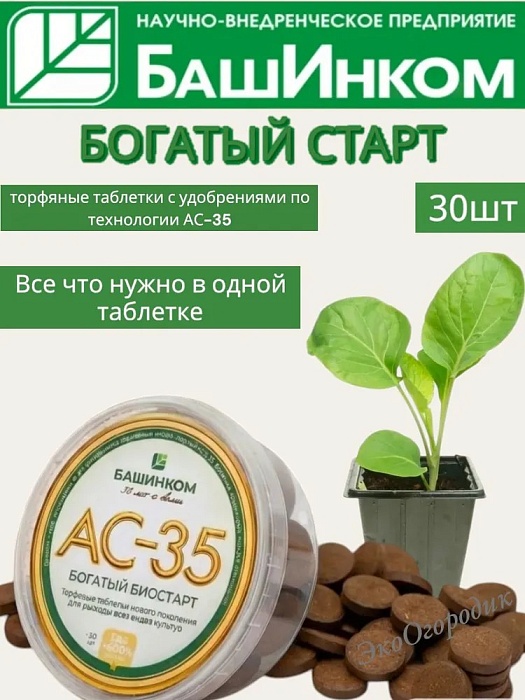 картинка Торфяные таблетки Богатый Биостарт АС-35 50г (БашИнком) 5/20 магазин Одежда+ являющийся официальным дистрибьютором в России 