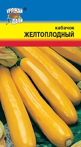 Кабачок Желтоплодный 2г цуккини ц/п (УУ) ранн.до 1,8кг